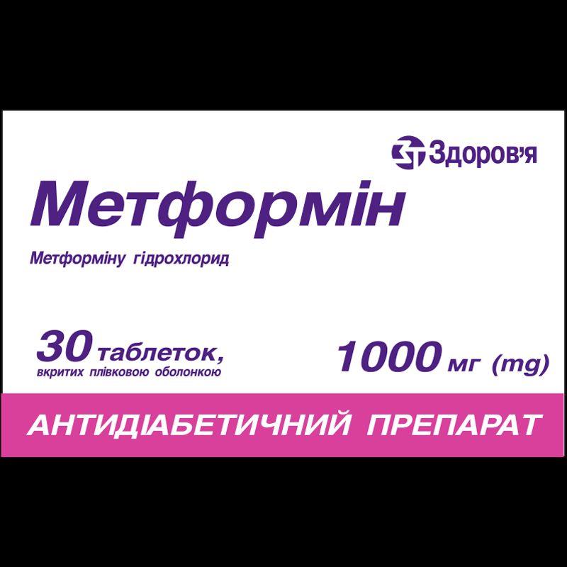 Метформін, таблетки, вкриті плівковою оболонкою, по 1000 мг №30 (10х3) у блістерах